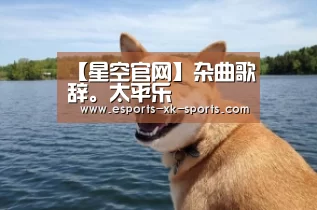 【星空官网】杂曲歌辞。太平乐