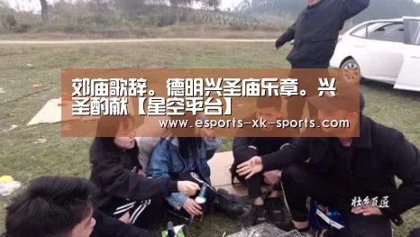 郊庙歌辞。德明兴圣庙乐章。兴圣酌献【星空平台】