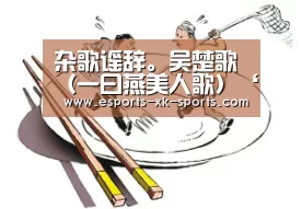 杂歌谣辞。吴楚歌（一曰燕美人歌）‘星空’