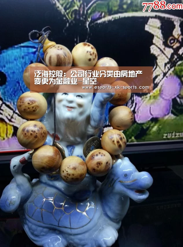 泛海控股:公司行业分类由房地产变更为金融业-星空(图2) 星空体育APP