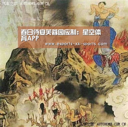 春日侍宴芙蓉园应制：星空体育APP