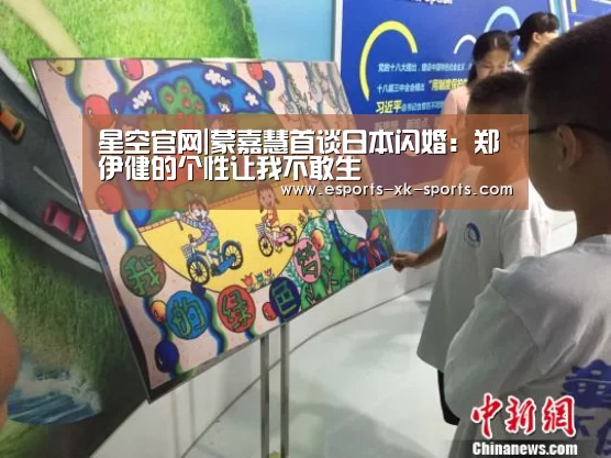 星空官网|蒙嘉慧首谈日本闪婚:郑伊健的个性让我不敢生(图1) 星空官网