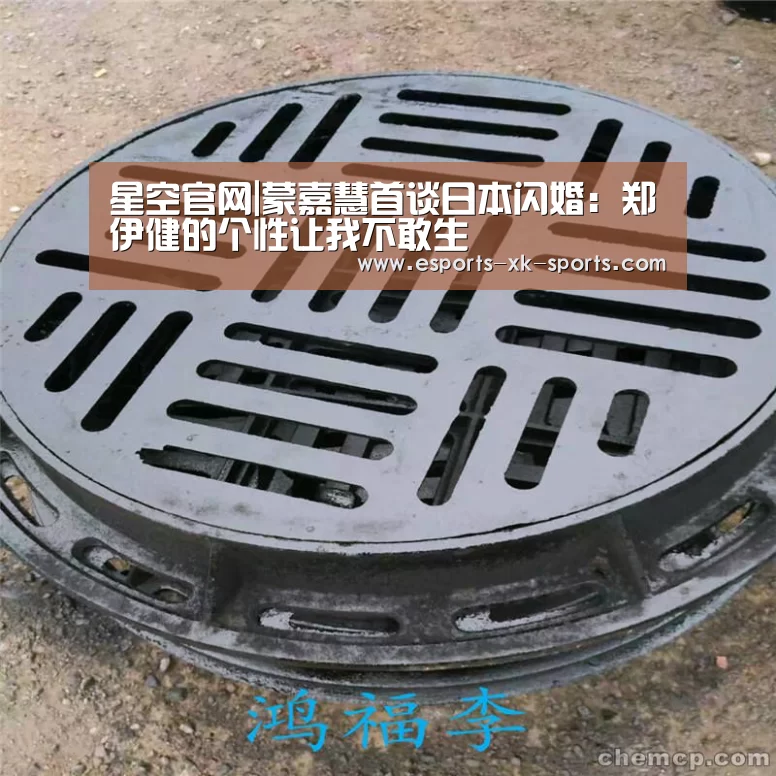 星空官网|蒙嘉慧首谈日本闪婚:郑伊健的个性让我不敢生(图4) 星空官网