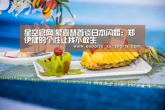 星空官网|蒙嘉慧首谈日本闪婚:郑伊健的个性让我不敢生(图2) 星空体育APP