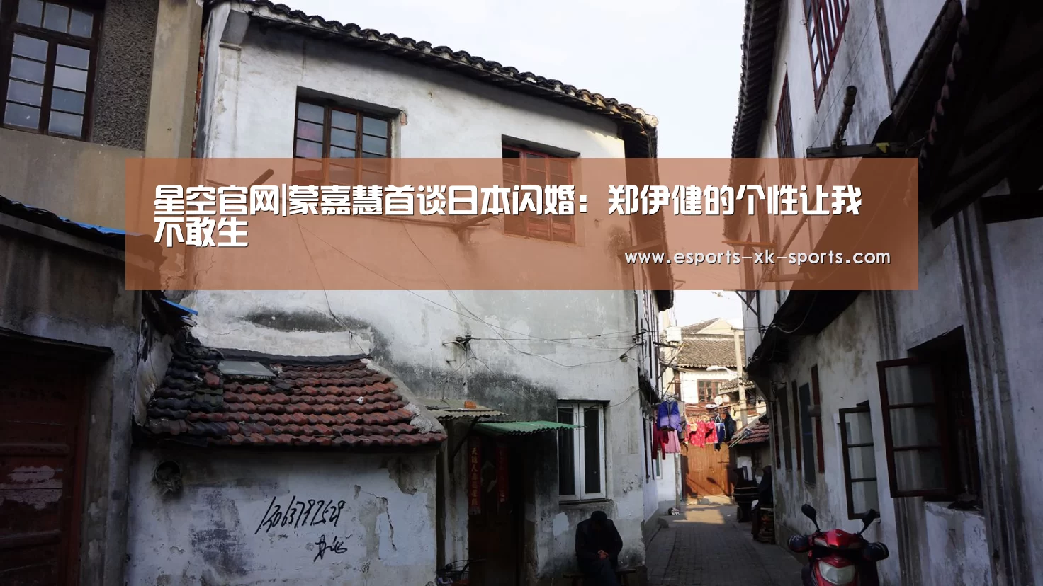 星空官网|蒙嘉慧首谈日本闪婚:郑伊健的个性让我不敢生(图3) 星空平台