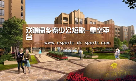 戏赠阌乡秦少公短歌-星空平台